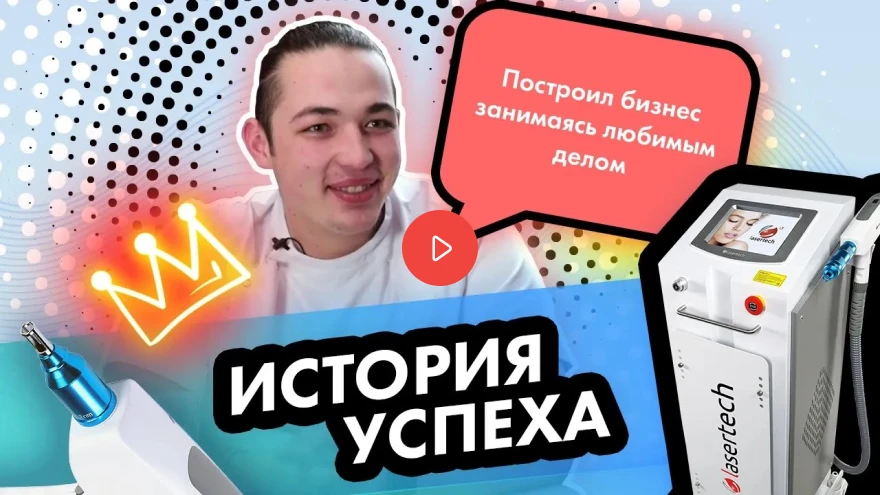 Истории успеха